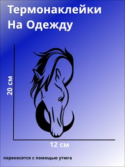 Термонаклейки на одежду термотрансферные лошадь Stikmark 203256598 купить за 255 ₽ в интернет-магазине Wildberries