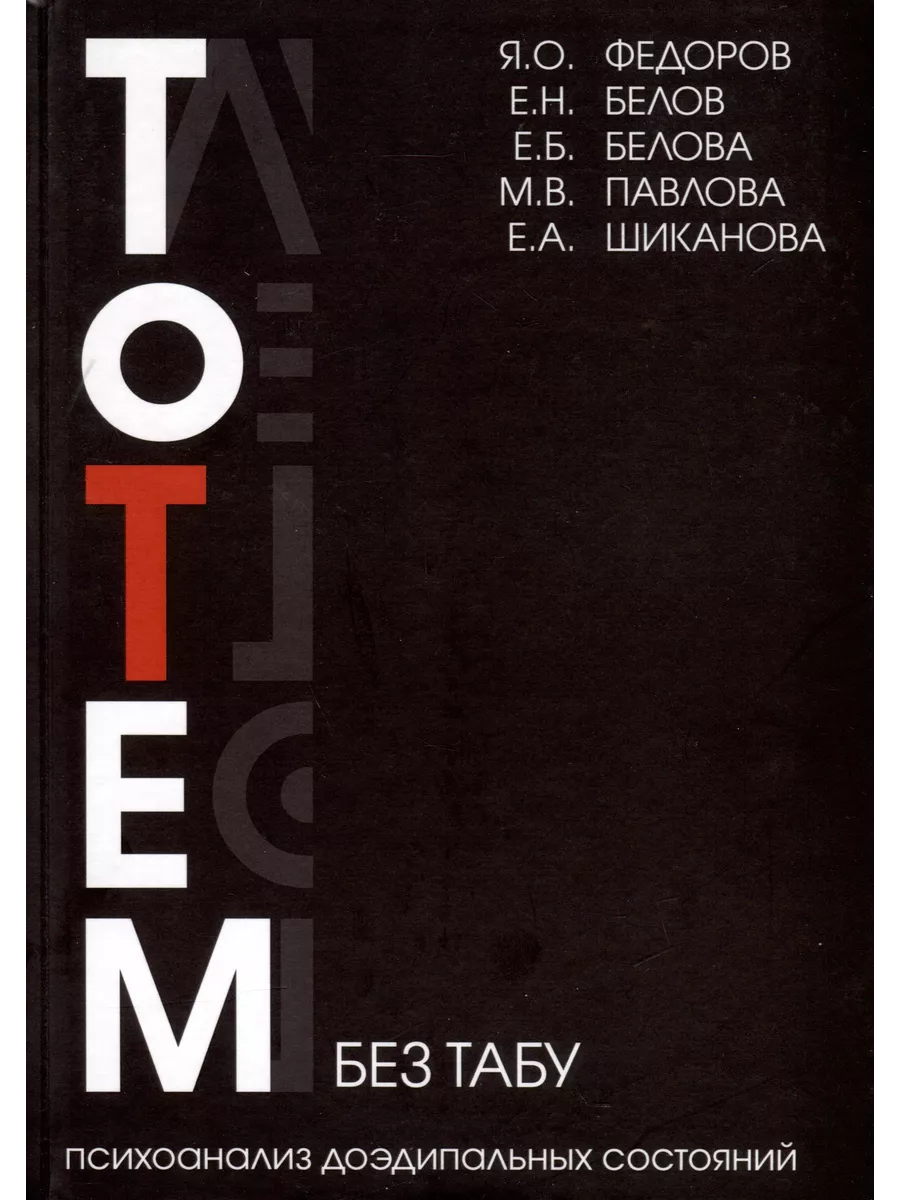 Тотем без табу. Психоанализ доэдипальных состояний Книжный Дворик 203257442  купить за 1 925 ₽ в интернет-магазине Wildberries