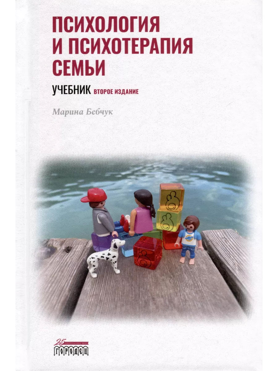 Психология и психотерапия семьи. Учебник. Второе издание Книжный Дворик  203257760 купить за 3 101 ₽ в интернет-магазине Wildberries