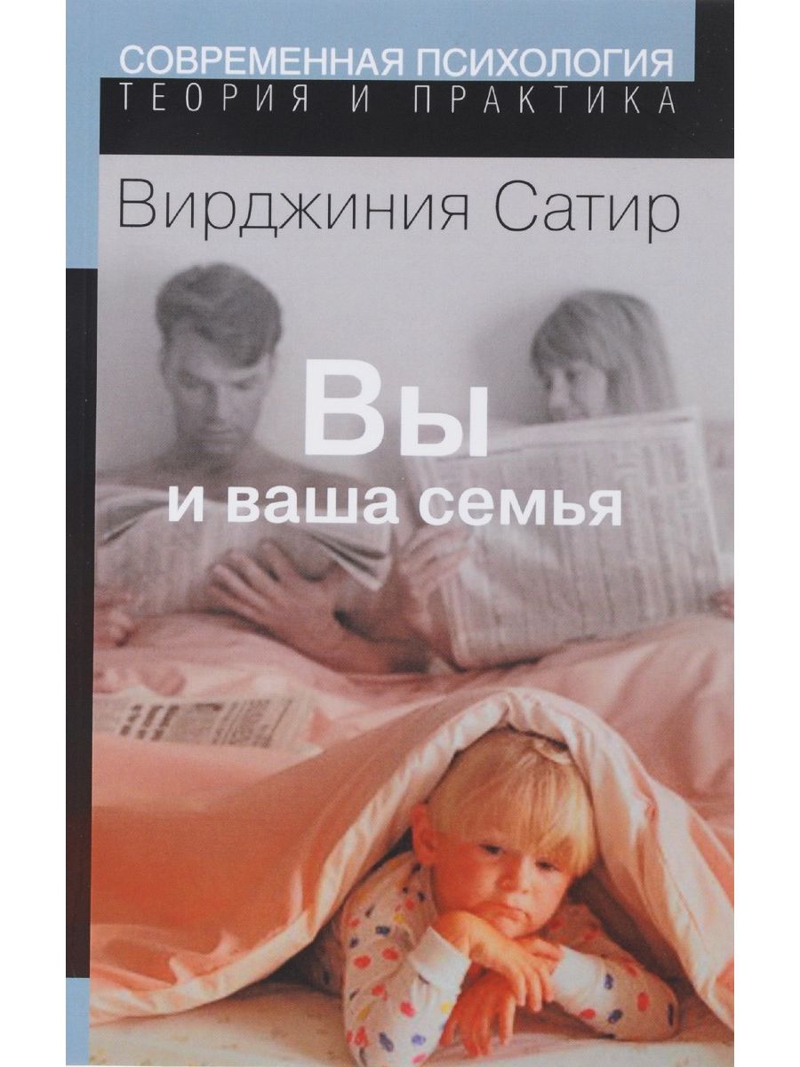 Книга Вирджинии сатир вы и ваша семья. Сатир в. "вы и ваша семья". Вы и ваша семья.