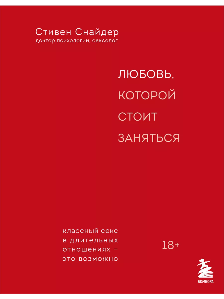 Любовь, которой стоит заняться. Классный секс в длительных Книжный Дворик  203260085 купить за 1 503 ₽ в интернет-магазине Wildberries