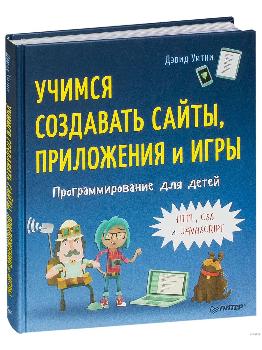Книги про программирование. Книга Дэвид Уитни программирование для детей. Программирование для детей. Программирование html для детей книга.