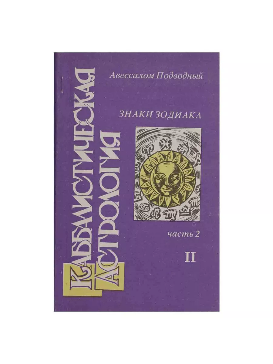 Каббалистическая астрология: В 6 кн.: Ч. 2: Знаки зодиака 2 МОДЭК 203264719  купить за 748 ₽ в интернет-магазине Wildberries