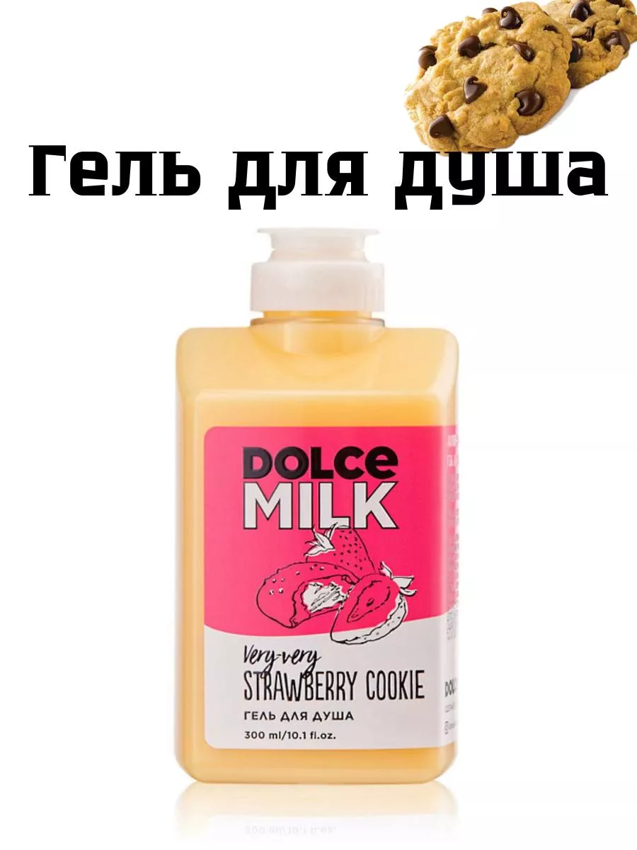 Гель для душа Клубничное печенье DOLCE MILK 203274177 купить за 309 ₽ в  интернет-магазине Wildberries