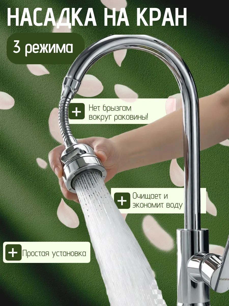 Насадка на кран с фильтром водосберегающая