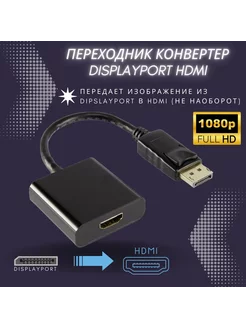 Переходник DisplayPort на HDMI Litex Group 203280026 купить за 207 ₽ в интернет-магазине Wildberries