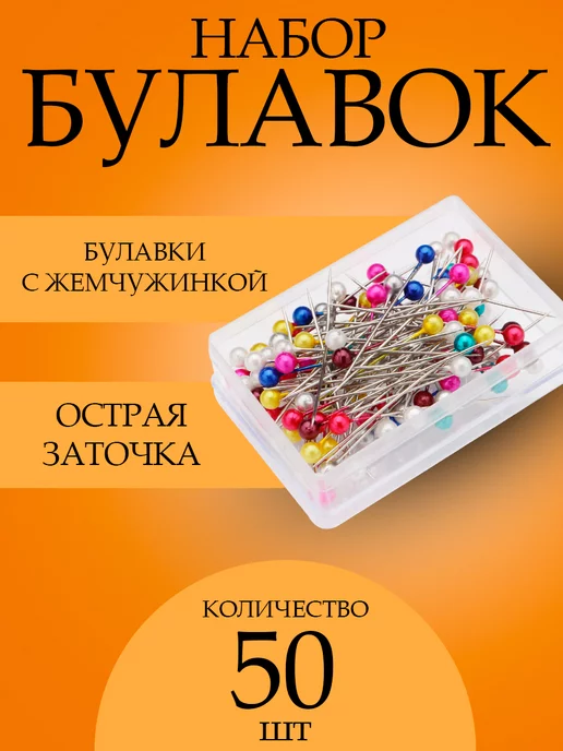 Портновские булавки с жемчужинкой для рукоделия 50шт, 50 шт