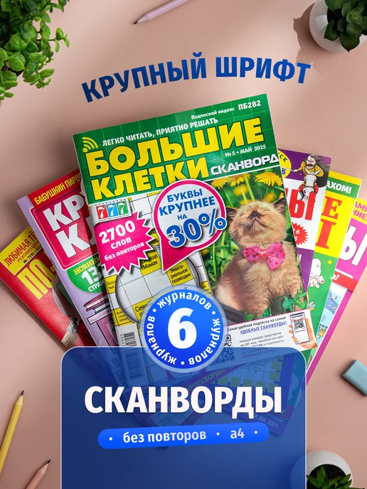 Книжный сток Сканворды и кроссворды 6 штук. Большие буквы, 6 шт