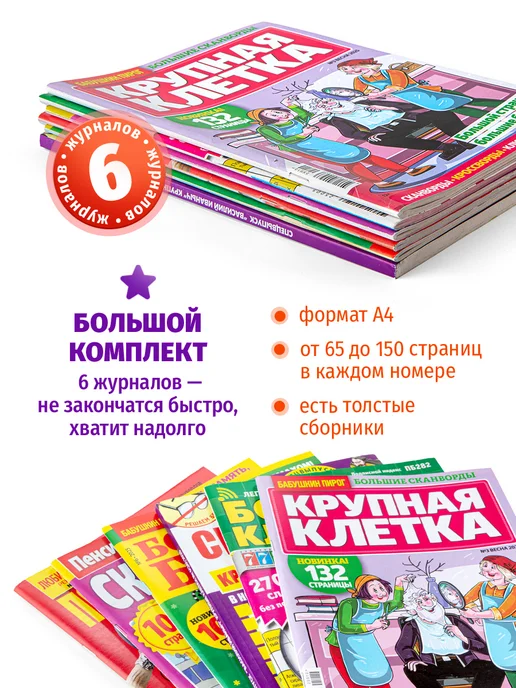 Книжный сток Сканворды и кроссворды 6 штук. Большие буквы, 6 шт, фото 2