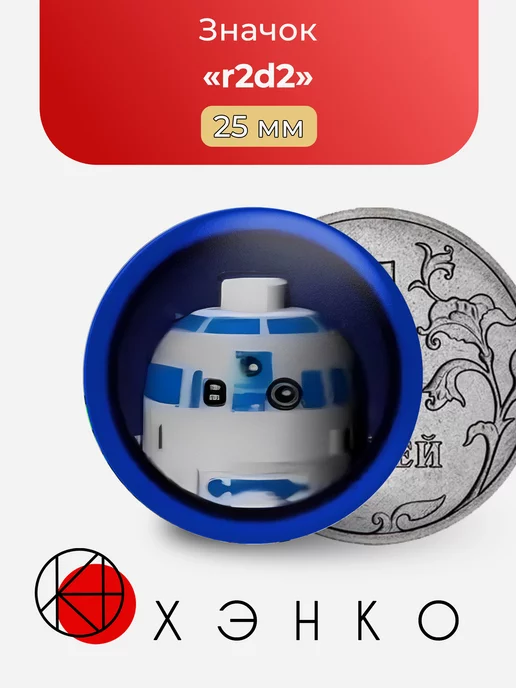 r2d2 дроид из звездных войн лего