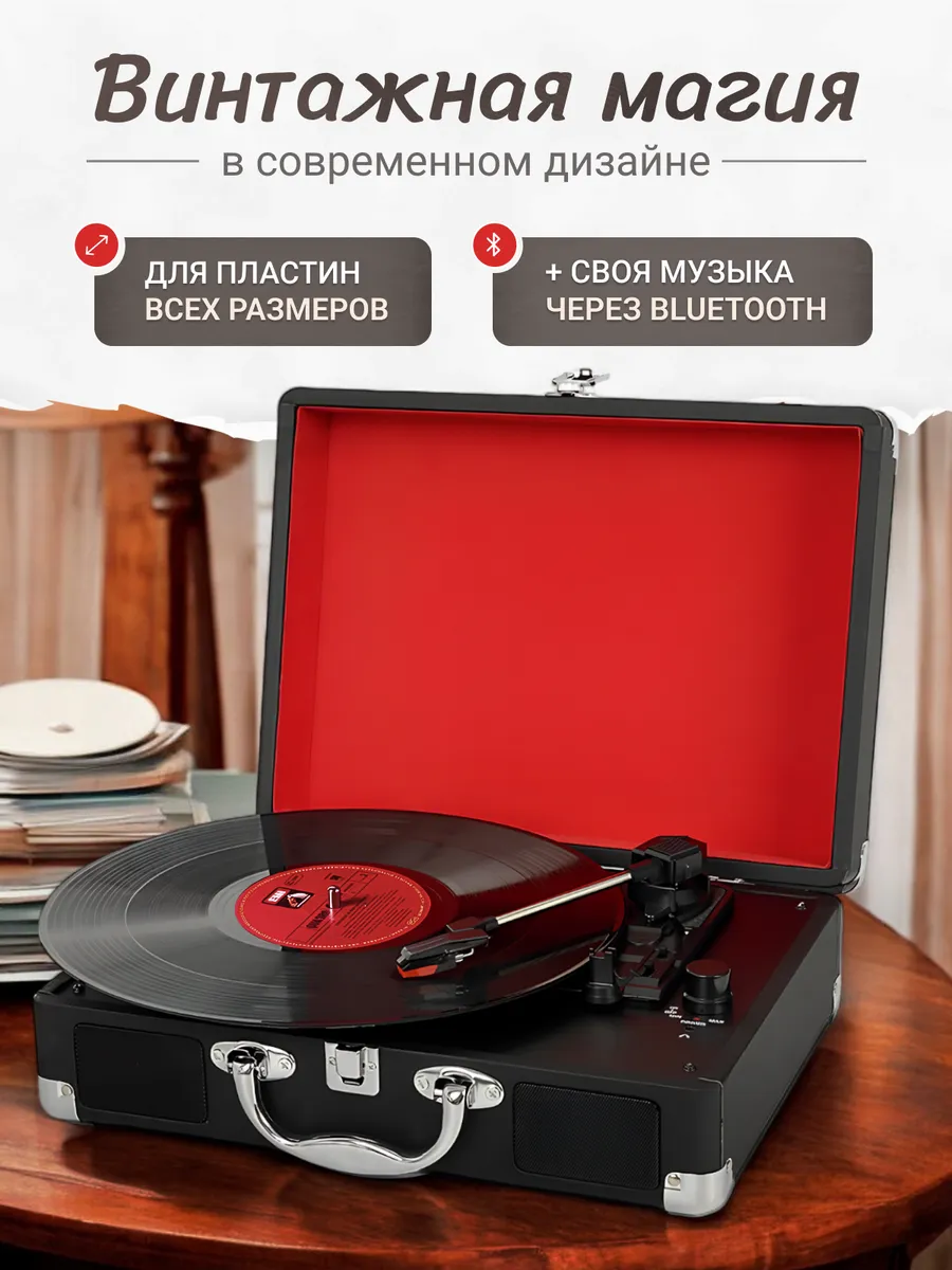 Проигрыватель виниловых...