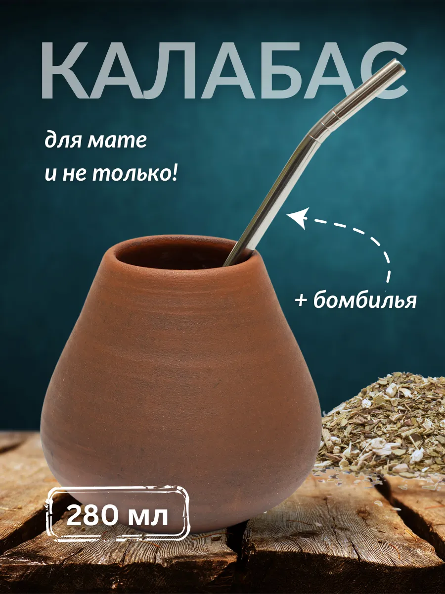 Калабас для мате глиняный,...