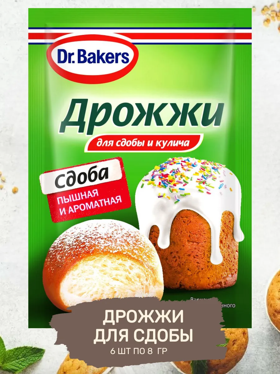 Дрожжи для Сдобы и Кулича Бысродействующие 6 шт по 8 гр