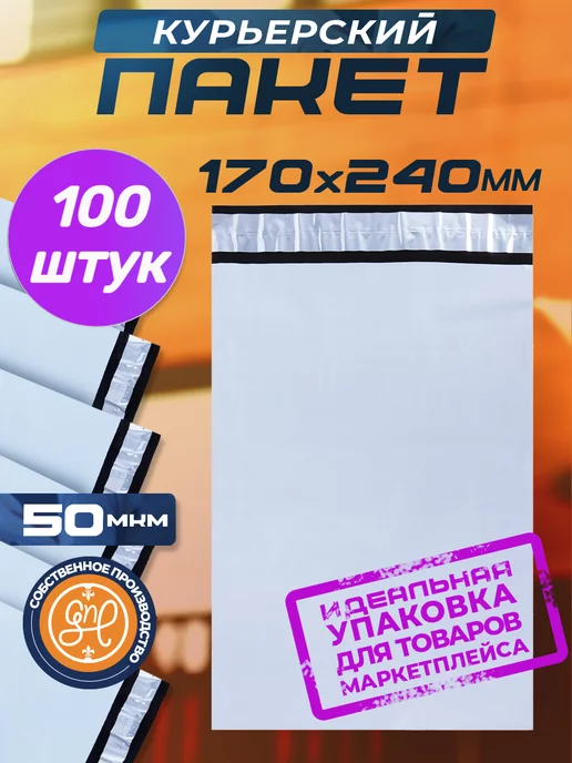 General Nano Packing Курьерский пакет 170х240+40мм (50 мкм) 100 штук