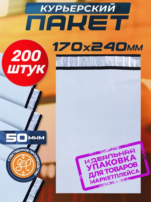 General Nano Packing Курьерский пакет 170х240+40мм (50 мкм) 200 штук