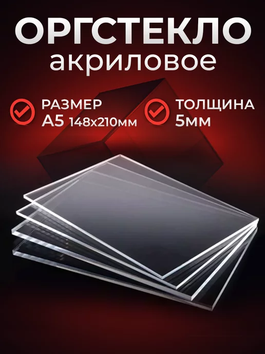 оргстекло