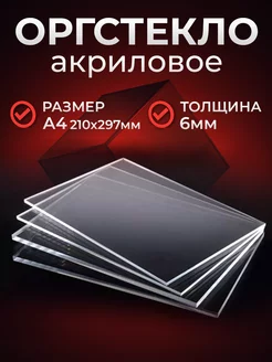 Плексиглас 6 мм, А4 Plexiglas 203285371 купить за 744 ₽ в интернет-магазине Wildberries