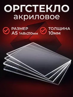 Оргстекло Плексиглас 10 мм а5 Plexiglas 203285395 купить за 660 ₽ в интернет-магазине Wildberries