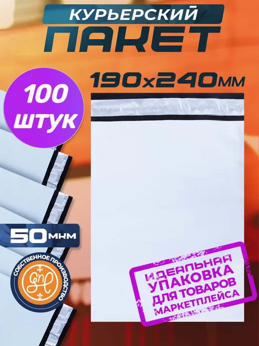 General Nano Packing Курьерский пакет 190х240+40мм (50 мкм) 100 штук