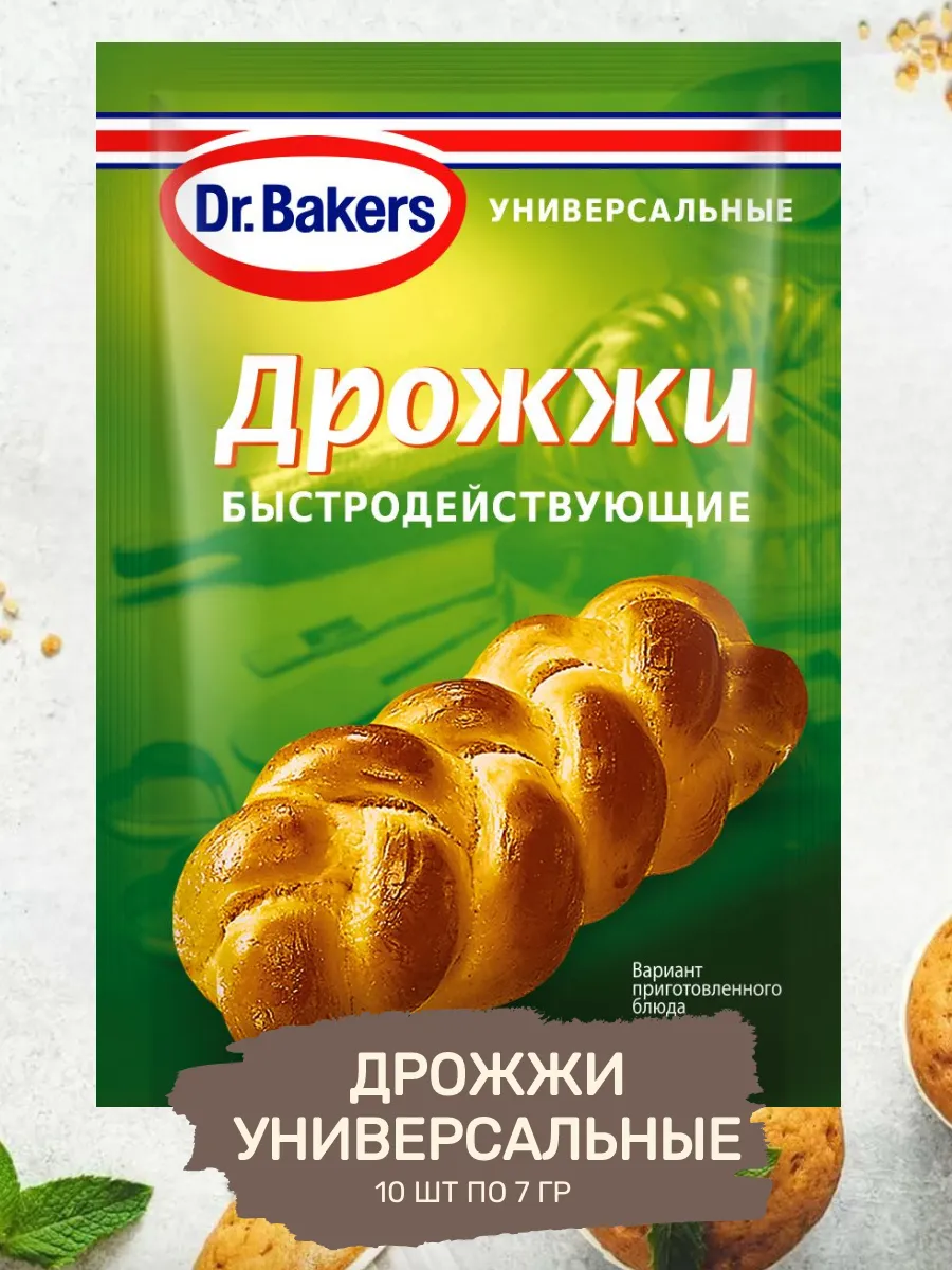 Дрожжи Быстродействующие Универсальные 10 шт по 7 гр