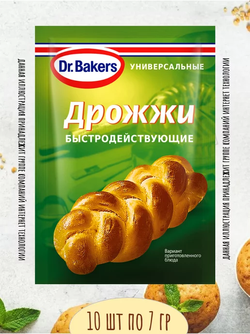 Dr.Bakers Дрожжи Быстродействующие Универсальные 10 шт по 7 гр, 10 шт, 7 г, фото 2