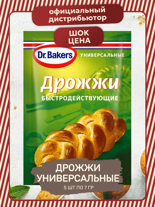 Dr.Bakers Дрожжи Быстродействующие Универсальные 5 шт по 7 гр, 5 шт, 7 г, фото 2