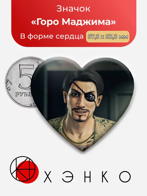 Горо Маджима Yakuza