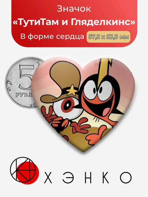 Тут и Там и Гляделкинс