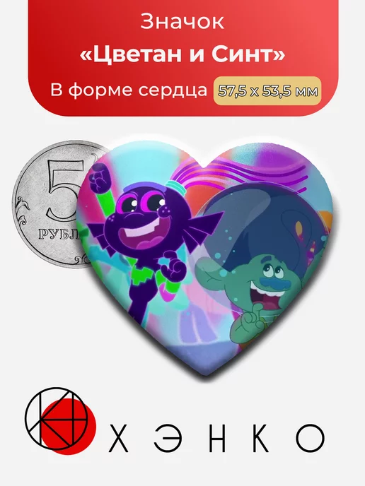 Синт и Цветан троллитопия