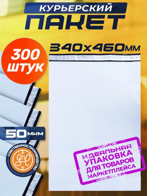 General Nano Packing Курьерский пакет 340х460+40мм (50 мкм) 300 штук