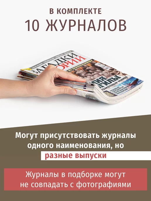 Книжный сток Журналы история, загадки подборка 10 выпусков, 10 шт, фото 2