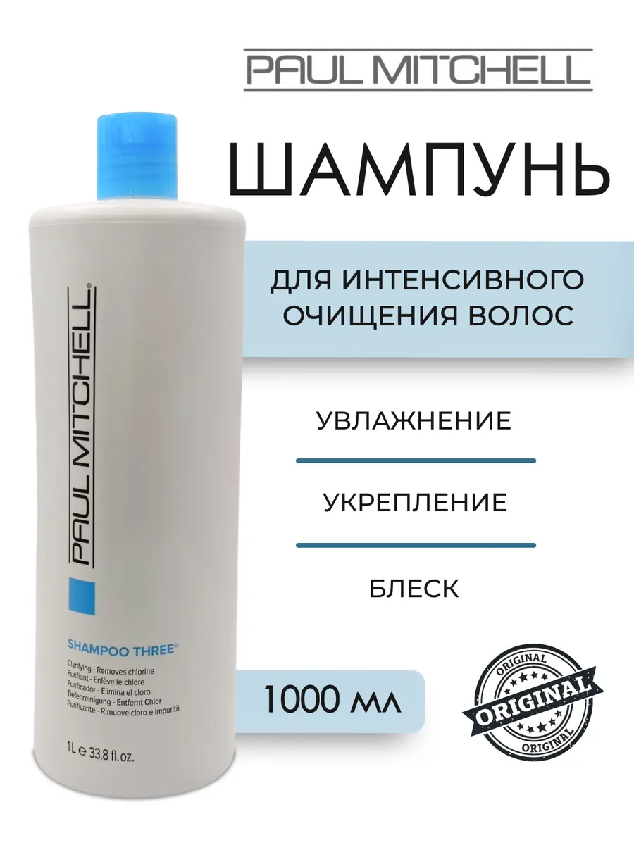 Three 1000 Paul Mitchell 203295886 4 131 Wildberries