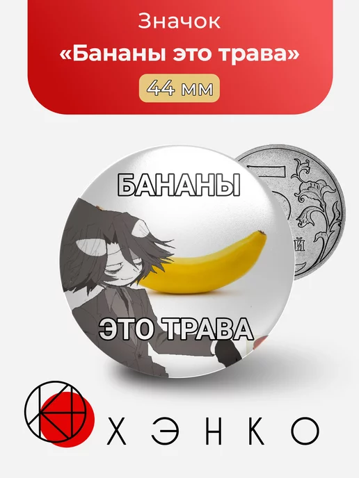 Бананы это трава - мем