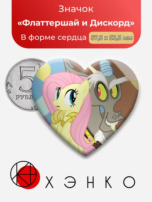 Флаттершай и Дискорд пони
