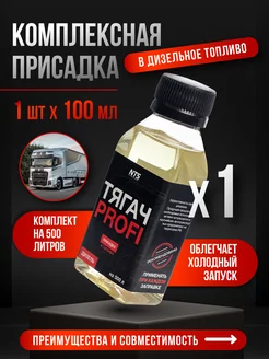 Комплексная присадка в дизельное топливо (ДТ), 1х100мл Тягач-Profi 203299714 купить за 651 ₽ в интернет-магазине Wildberries