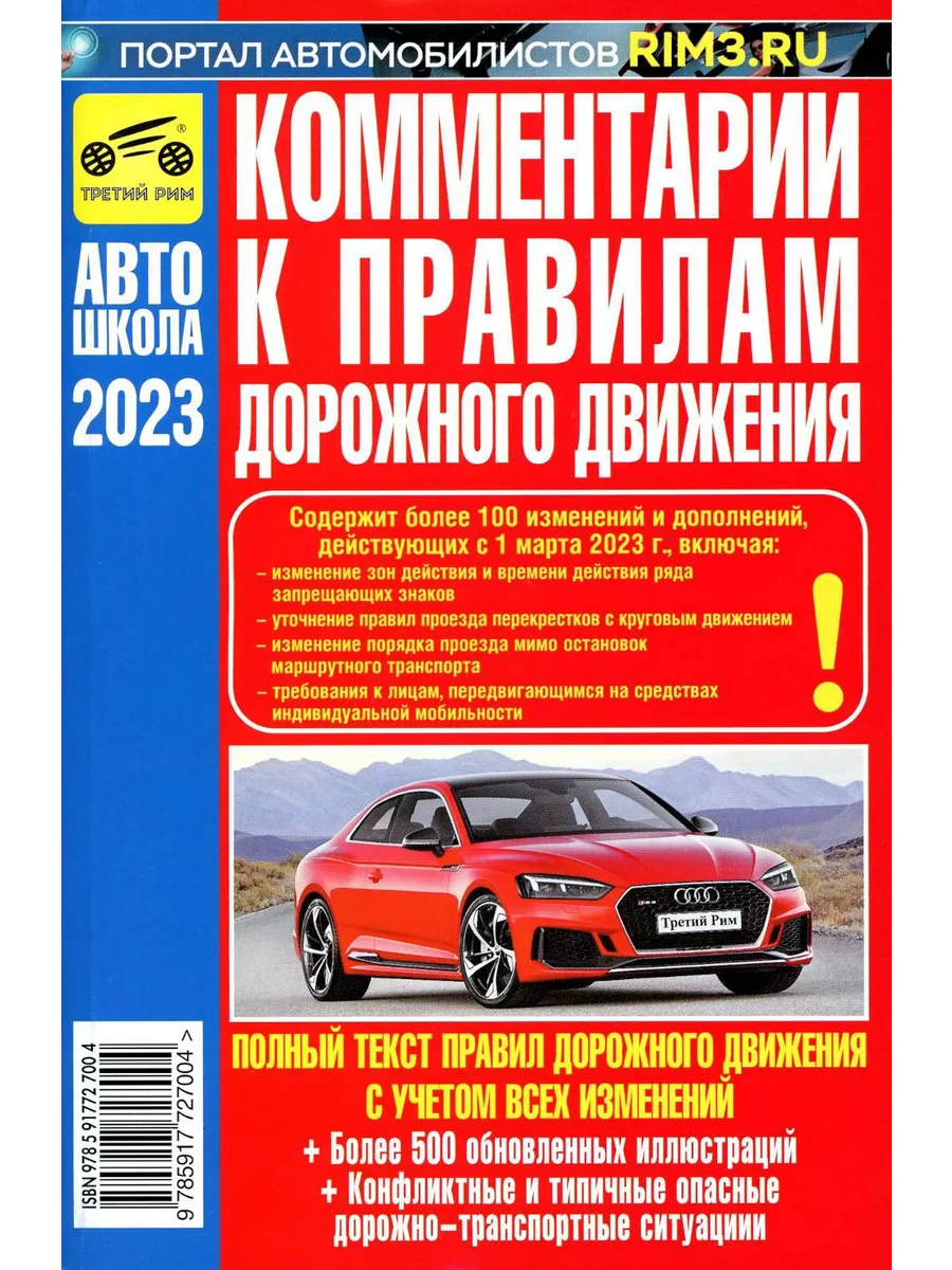 ПДД РФ (с илл.) 2024 с измен. от 01.09.2023 г.+ Коммента... Третий Рим  203306474 купить в интернет-магазине Wildberries