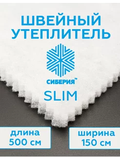 тонкий утеплитель для одежды. 500x150 cм, 100гр м2 каландр СИБЕРИЯ 203308013 купить за 1 915 ₽ в интернет-магазине Wildberries