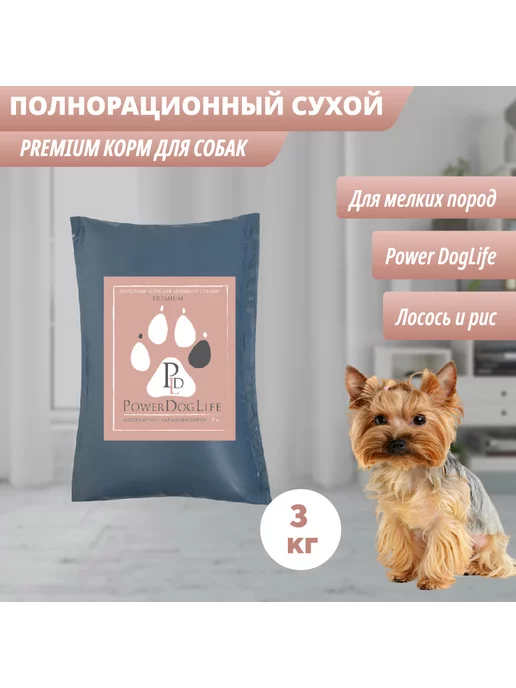 Сухой корм PowerDogLife для собак, мелкие, лосось, 3 кг, фото 3