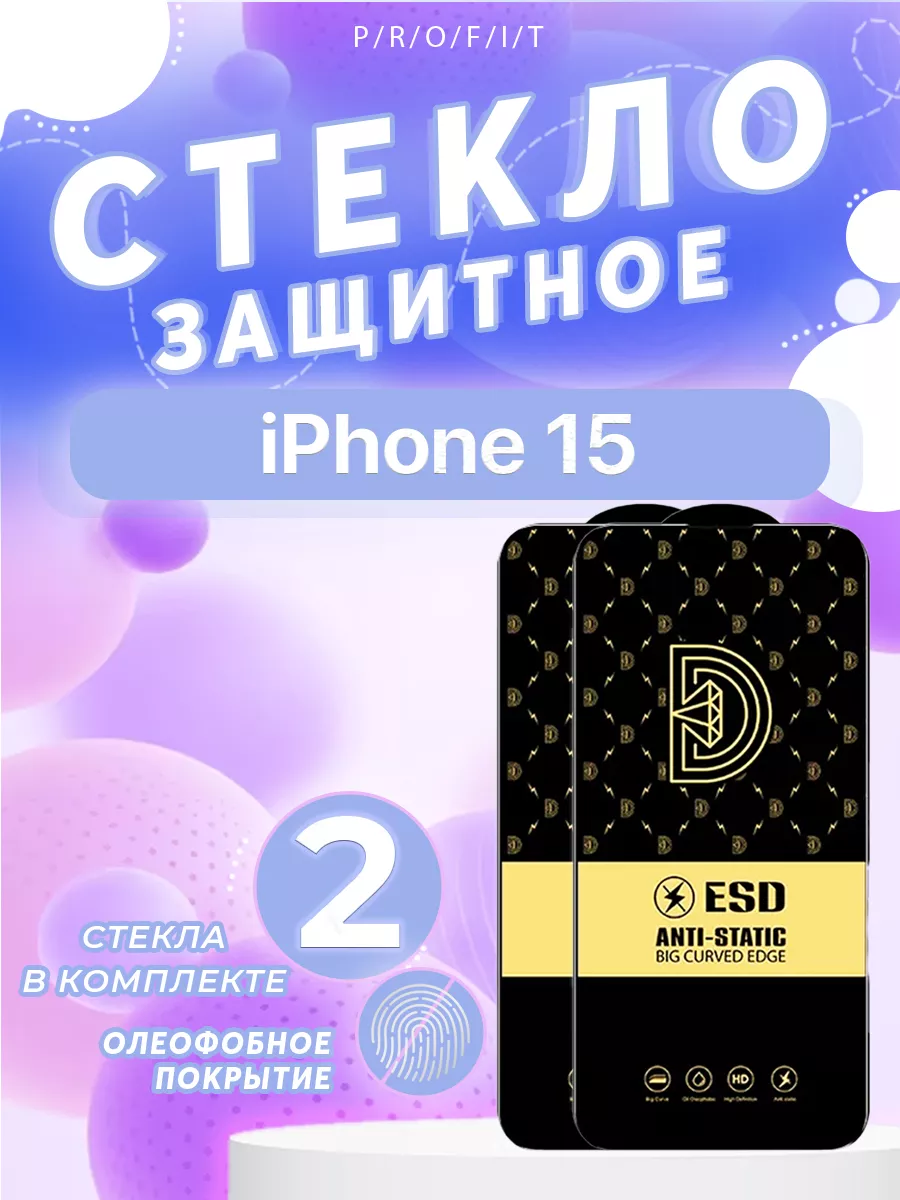 Защитное стекло на iPhone 15 айфон