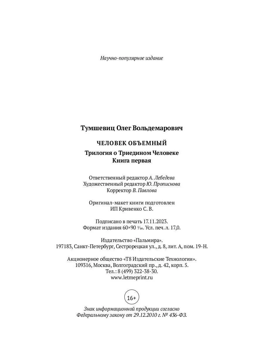 Человек объемный. Трилогия о Триедином Человеке. Кн. 1 Т8 RUGRAM 203312051  купить за 1 042 ₽ в интернет-магазине Wildberries