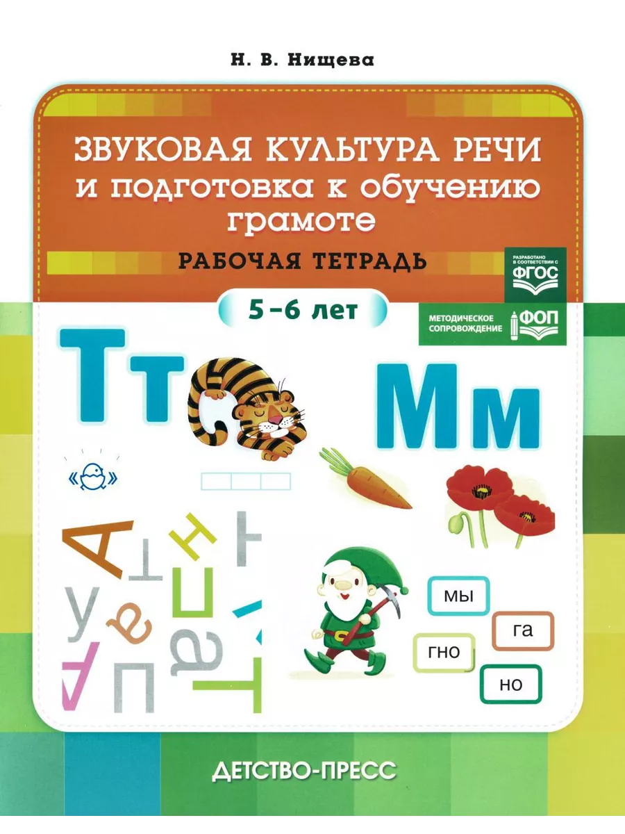 Звуковая культура речи и подготовка к обучению грамоте. ... ДЕТСТВО-ПРЕСС  203312227 купить за 435 ₽ в интернет-магазине Wildberries