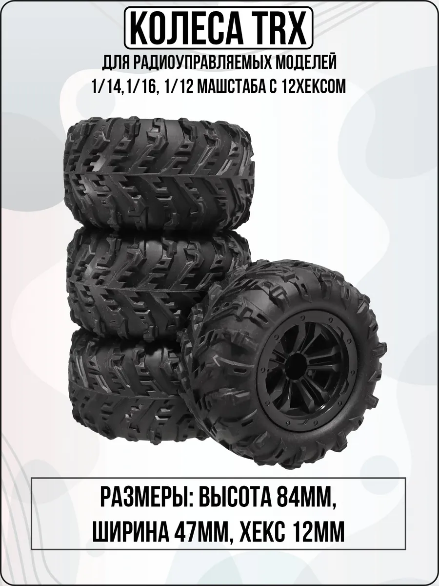 Колеса для радиоуправляемых моделей 1/12, 1/14, 1/16 TRX