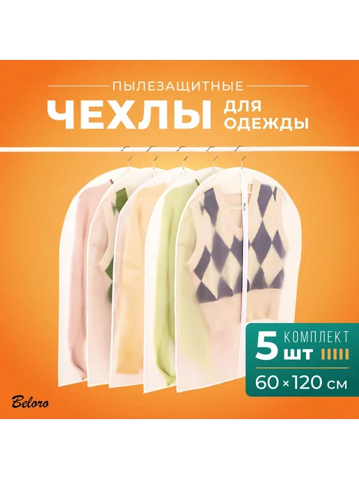 Beloro Чехлы для одежды 60х140 см, комплект по 5 шт, 60x120 см, 5 шт