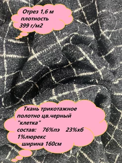 Твид Костюмная ткань для шитья одежды клетка.1,6м SEW*I 203317535 купить за 403 ₽ в интернет-магазине Wildberries