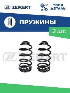 Пружины задние на Chevrolet Cruze 09- / Opel Astra J 2шт Zekkert 203318439 купить за 3 853 ₽ в интернет‑магазине Wildberries