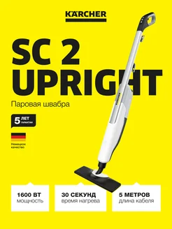 Karcher Паровая швабра SC 2 Upright 1600Вт, 2 режима, нагрев 30сек