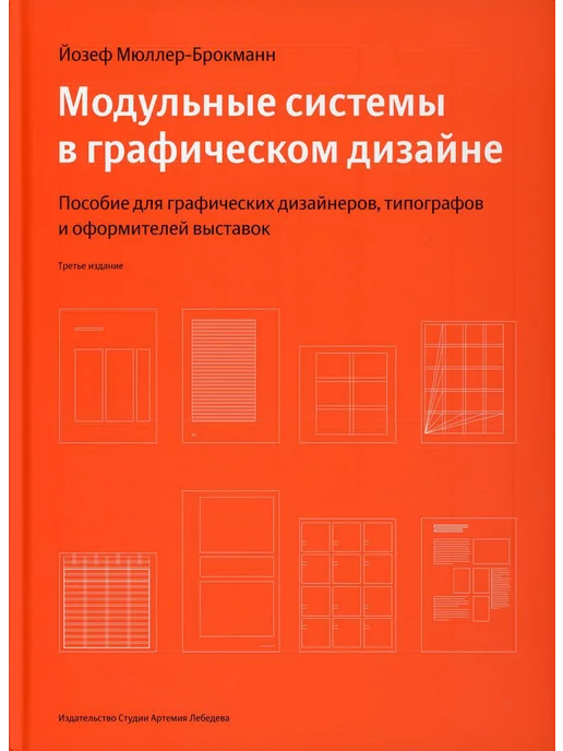 Модульные Системы В Графическом Дизайне Купить