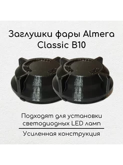 Комплект крышек фары Nissan Almera Classic B10 для LED 3D Workshop 203321253 купить за 463 ₽ в интернет-магазине Wildberries