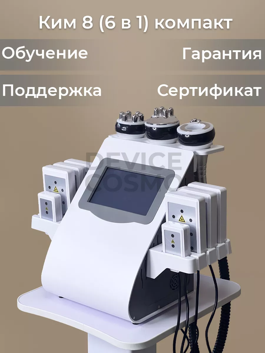 Аппарат Ким 8 (6 в 1) компакт DEVICE-COSMO 203321276 купить в  интернет-магазине Wildberries