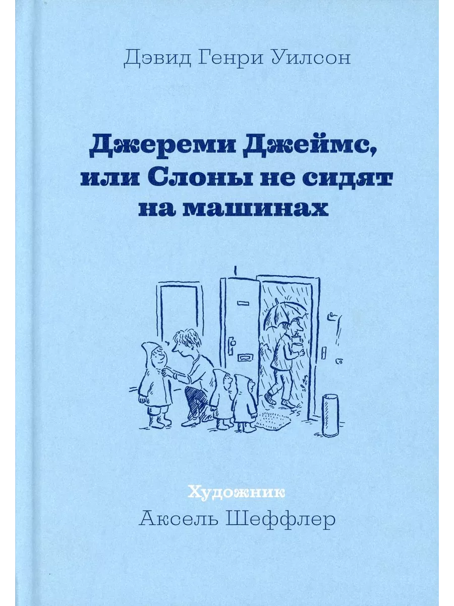 Джереми Джеймс, или Слоны не сидят на машинах: рассказы Издательство Машины  Творения 203321953 купить в интернет-магазине Wildberries